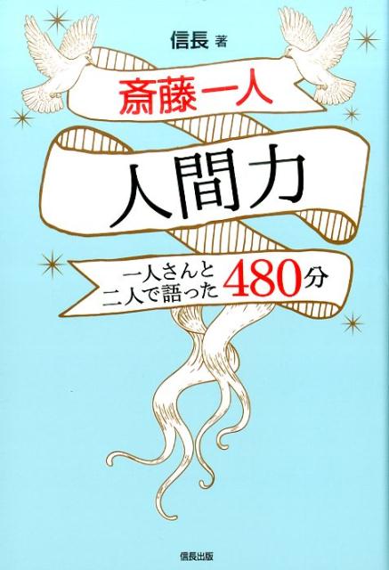 斉藤一人　人間力　一人さんと二人で語った480分 信長