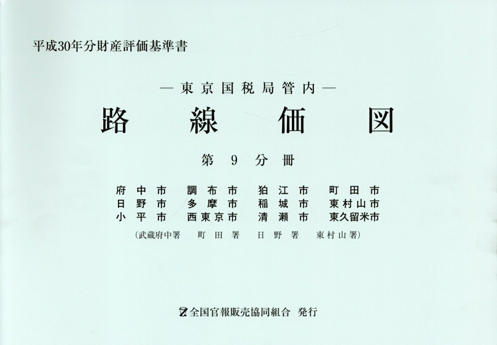 無料長期保証 東京国税局管内財産評価基準書 平成30年分 第9分冊 路線価図 日本産 Www Nationalmuseum Gov Ph