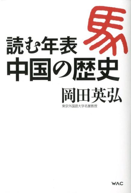 楽天ブックス: 読む年表中国の歴史 - 岡田英弘 - 9784898311783 : 本