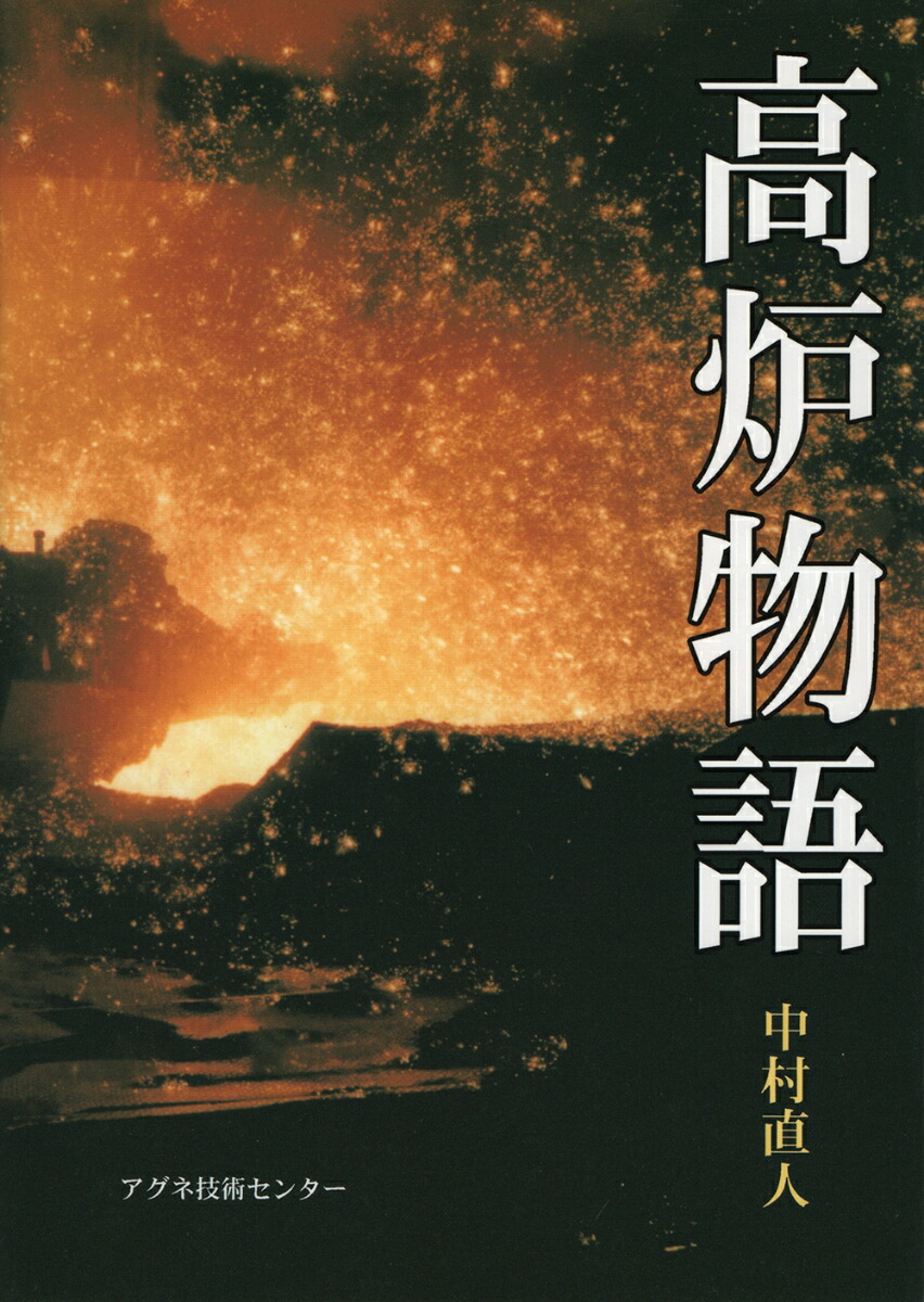 楽天ブックス: 高炉物語 - 中村 直人 - 9784900041783 : 本