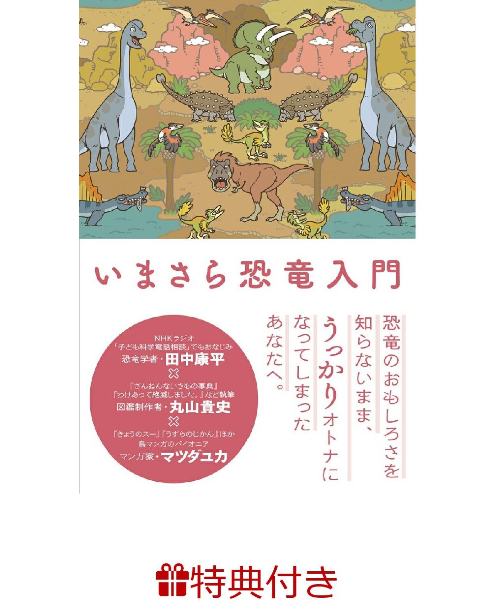 楽天ブックス 先着特典 いまさら恐竜入門 クリアファイル 田中康平 監修 本