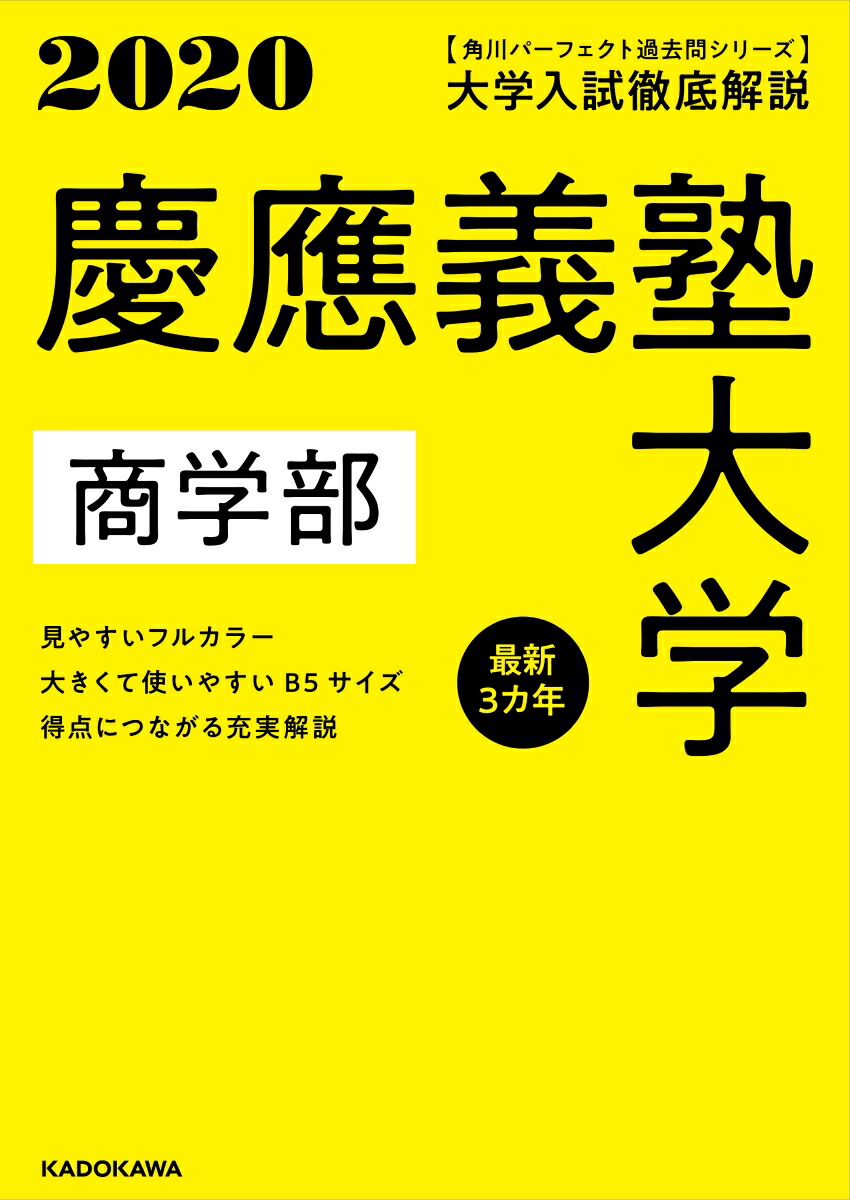楽天ブックス 角川パーフェクト過去問シリーズ 年用 大学入試徹底解説 慶應義塾大学 商学部 最新3カ年 Kadokawa 学習参考書編集部 本