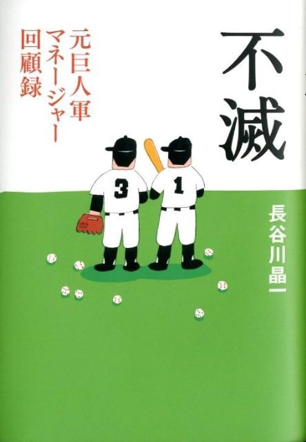 名将前夜 生涯一監督・野村克也の原点／長谷川晶一 小説・エッセイ