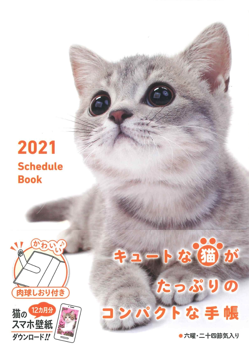 楽天ブックス 21 Schedule Book Cat 21 スケジュールブック キャット 森田 米雄 本