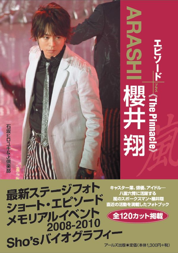 楽天ブックス Arashi櫻井翔エピソードプラス The Pinnacle 石坂ヒロユキ 本