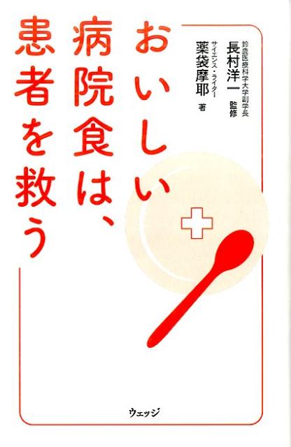 おいしい病院食は、患者を救う[長村洋一]