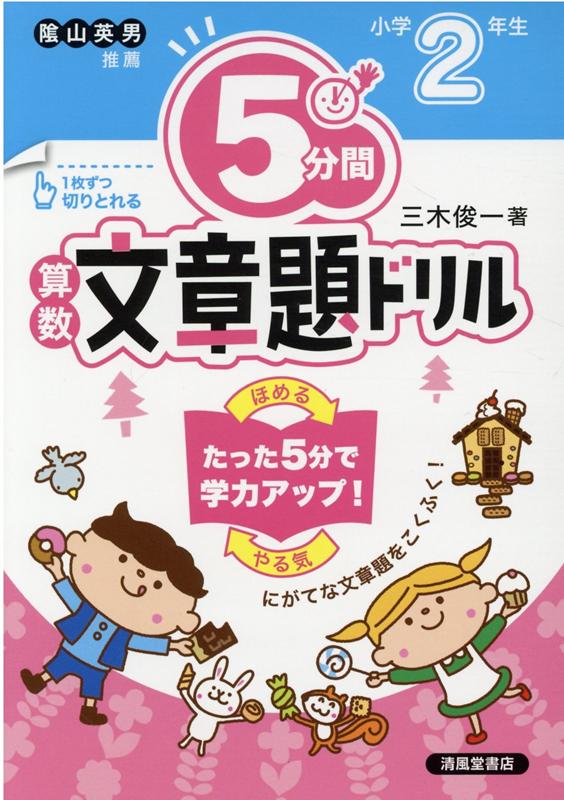 楽天ブックス 5分間算数文章題ドリル小学2年生改訂版 三木俊一 本