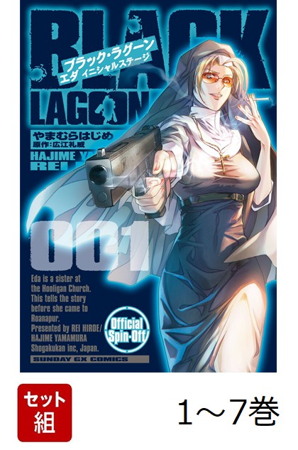 楽天ブックス: 【全巻】 BLACK LAGOON エダ イニシャルステージ 1-7巻
