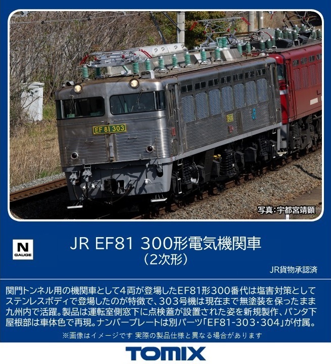 TOMIX JR EF81-300形電気機関車 (2次形) 【7178】 (鉄道模型 Nゲージ)画像
