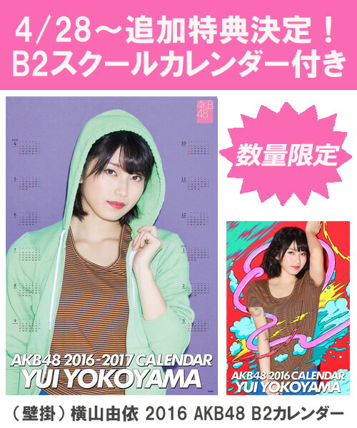 楽天ブックス B2 スクールカレンダー特典 壁掛 横山由依 16 Akb48 B2カレンダー 生写真 2種類のうち1種をランダム封入 横山由依 本