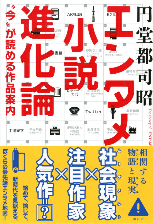 楽天ブックス エンタメ小説進化論 今 が読める作品案内 円堂 都司昭 本