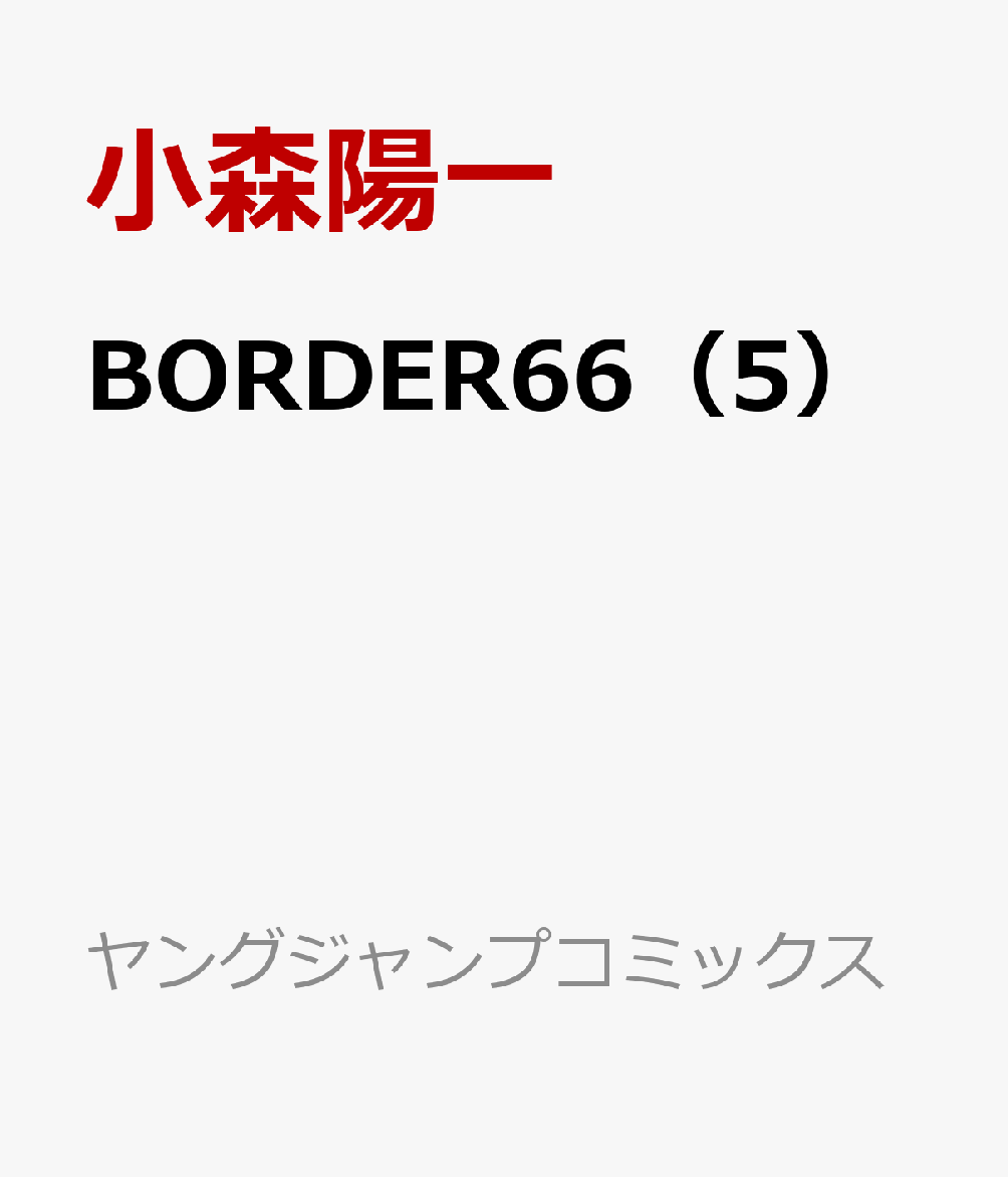 楽天ブックス Border66 5 小森陽一 本