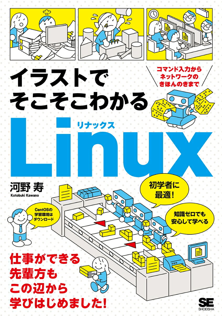 楽天ブックス イラストでそこそこわかるlinux コマンド入力からネットワークのきほんのきまで 河野 寿 本