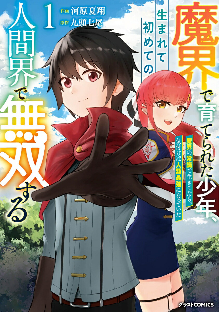 魔界で育てられた少年、生まれて初めての人間界で無双する～魔界の常識で生きてたら、気付けば人類最強になっていた～1（グラストCOMICS）[河原夏翔]