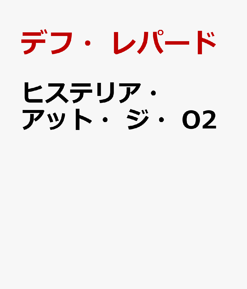 楽天ブックス: ヒステリア・アット・ジ・O2 - デフ・レパード