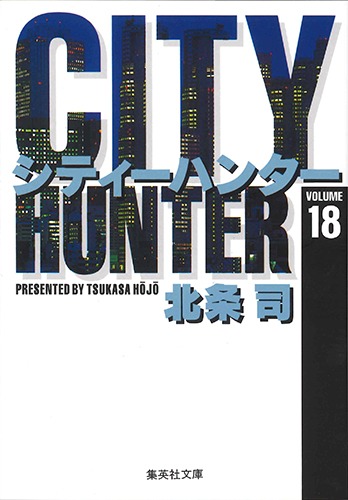 City Hunter（シティー・ハンター）18画像