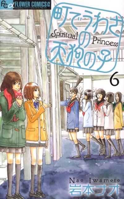 町でうわさの天狗の子(6) 表紙