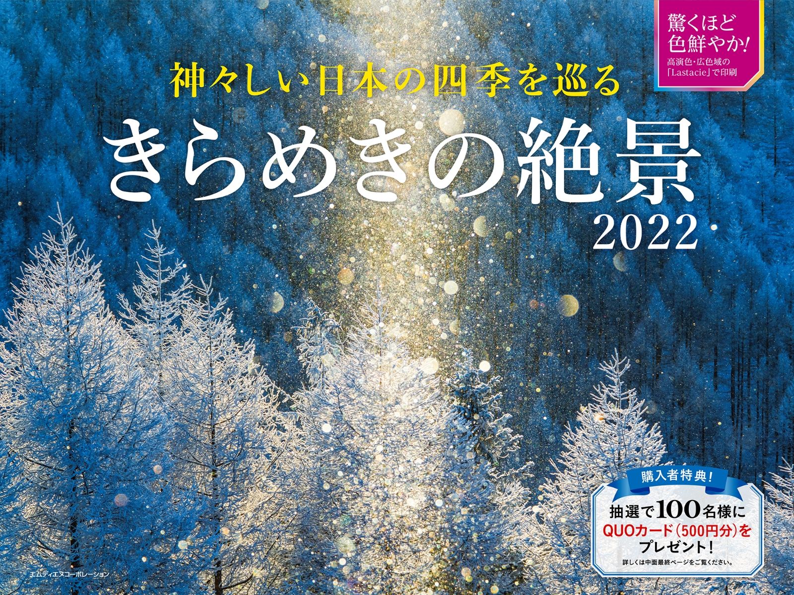 楽天ブックス 神々しい日本の四季を巡るきらめきの絶景カレンダー 22 本