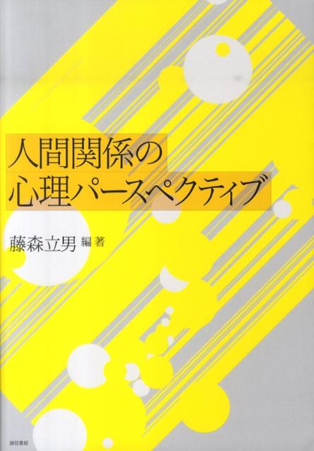 楽天ブックス 人間関係の心理パースペクティブ 藤森立男 本