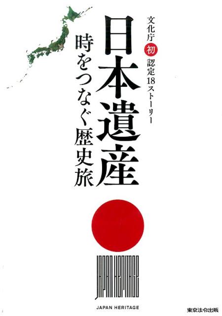 楽天ブックス: 日本遺産 - 時をつなぐ歴史旅 文化庁認定初18ストーリー