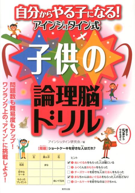 楽天ブックス 自分からやる子になる アインシュタイン式子供の論理脳ドリル アインシュタイン研究会 本