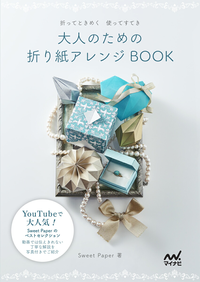 楽天ブックス 大人のための折り紙アレンジbook 折ってときめく 使ってすてき Sweet Paper 本