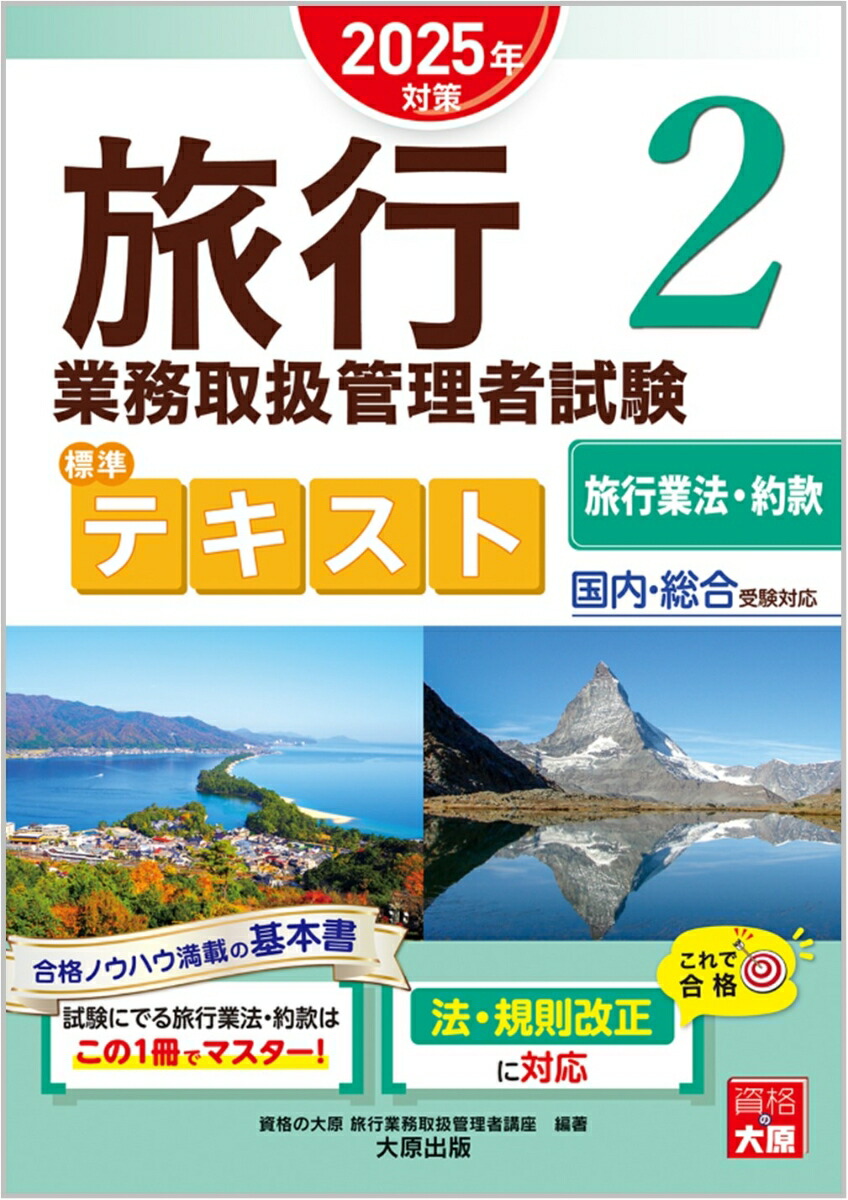 楽天ブックス: 旅行業務取扱管理者試験 標準テキスト 2旅行業法・約款 2025年対策 - 資格の大原 旅行業務取扱管理者講座 -  9784867831786 : 本