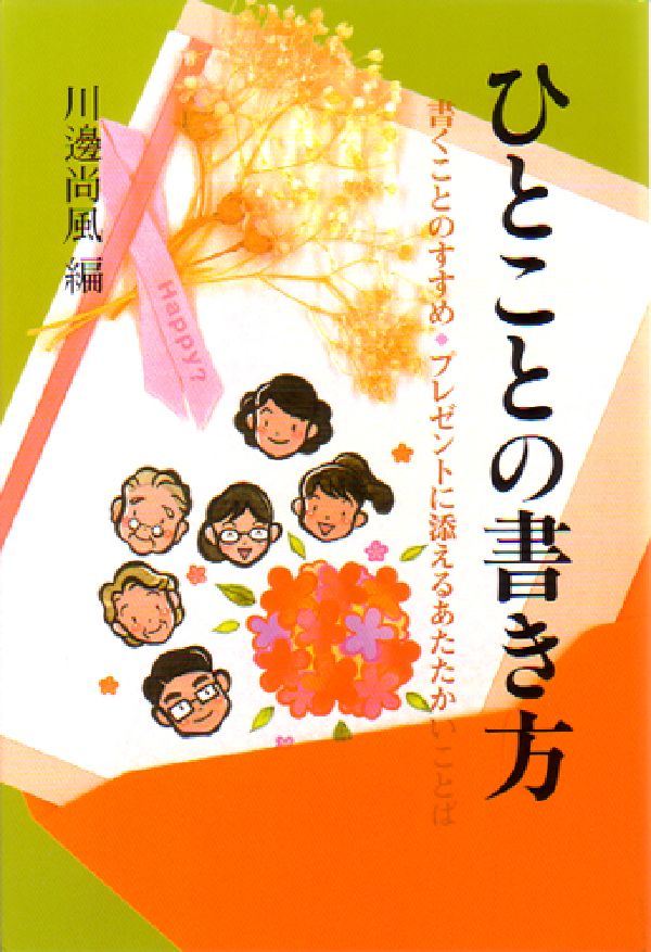 楽天ブックス ひとことの書き方 平成19年 新 川邊尚風 本