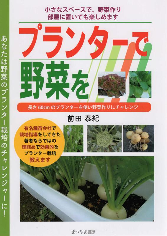 楽天ブックス プランターで野菜を 長さ6センチのプランターを使い野菜作りチャレンジ 前田泰紀 本