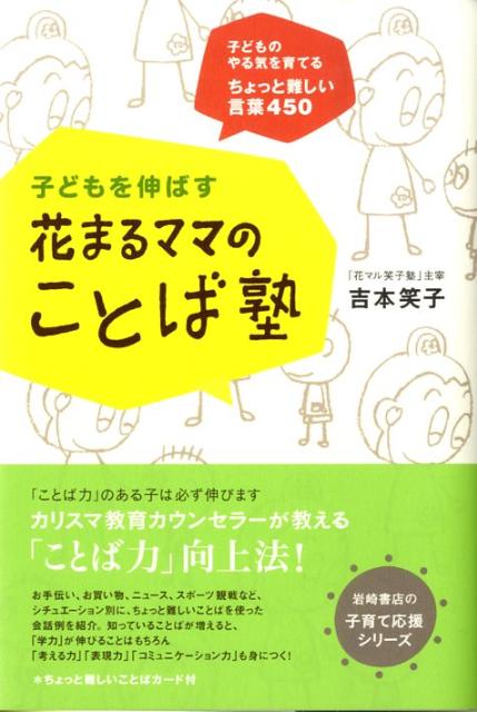 楽天ブックス 子どもを伸ばす花まるママのことば塾 子どものやる気を育てるちょっと難しい言葉450 吉本笑子 本