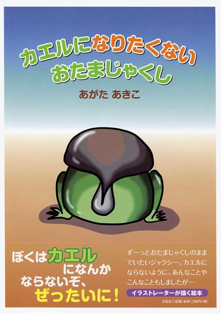 楽天ブックス カエルになりたくないおたまじゃくし あがたあきこ 本