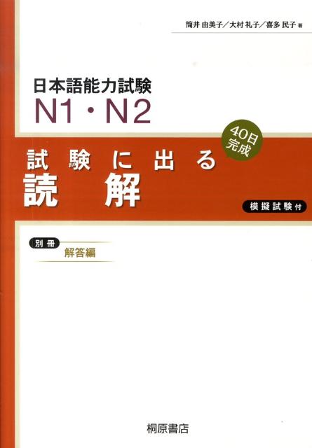 楽天ブックス: 試験に出る読解新版 - 日本語能力試験N1・N2 - 筒井