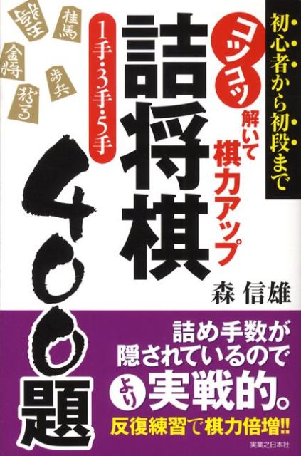 楽天ブックス: 詰将棋1手・3手・5手400題 - コツコツ解いて棋力アップ - 森信雄（将棋棋士） - 9784408451787 : 本