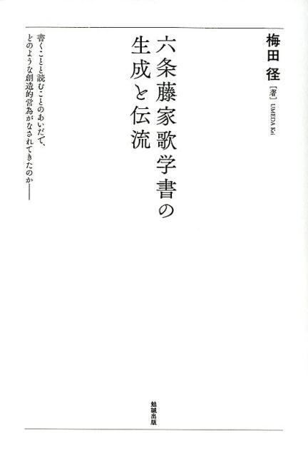 楽天ブックス: 六条藤家歌学書の生成と伝流 - 梅田径 - 9784585291787 : 本