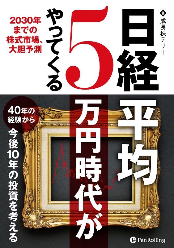 楽天ブックス 日経平均5万円時代がやってくる 2030年までの株式市場 大胆予測 成長株テリー 9784775991787 本