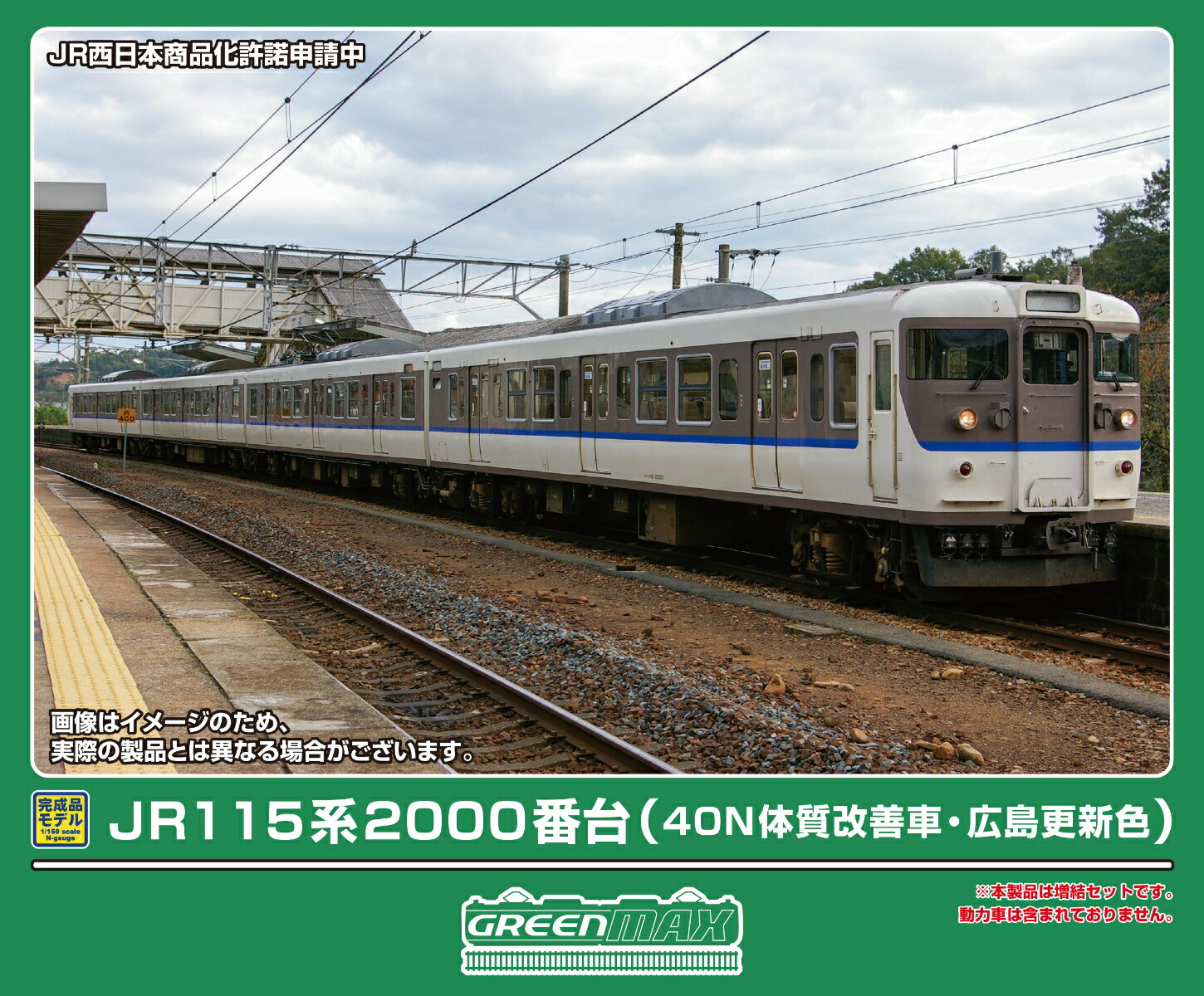 完成品モデル JR115系2000番台（40N体質改善車・広島更新色）増結4両編成セット（動力無し） 【32178】 (鉄道模型 Nゲージ)画像
