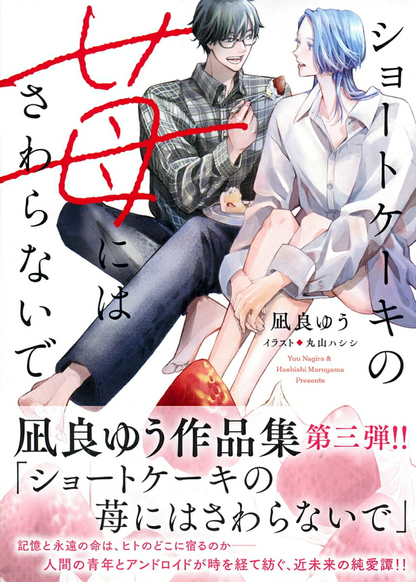 ショートケーキの苺にはさわらないで（キャラ文庫）[凪良ゆう]