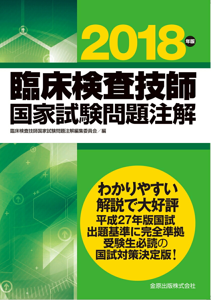 楽天ブックス 臨床検査技師国家試験問題注解 18年版 臨床検査技師国家試験問題注解編集委員会 本