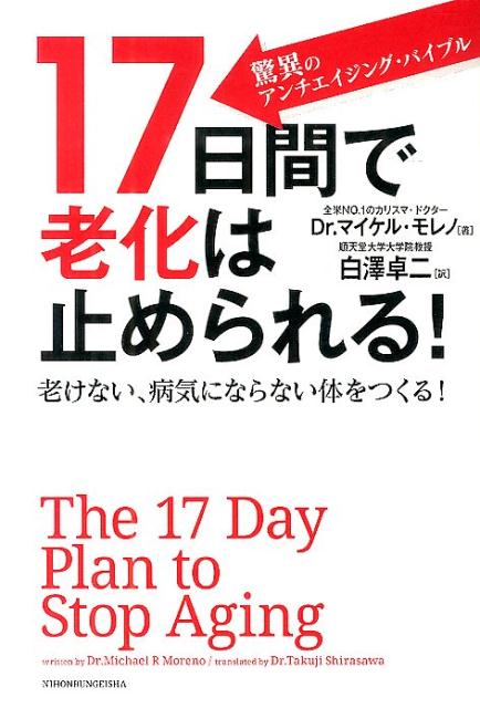 楽天ブックス 17日間で老化は止められる 老けない 病気にならない体をつくる マイケル R モレノ 本