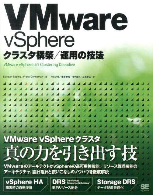 楽天ブックス: VMware vSphereクラスタ構築/運用の技法 ダンカン・エッピング 9784798131788 本 VMware徹底入門 第4版 VMware vSphere 6.0対応