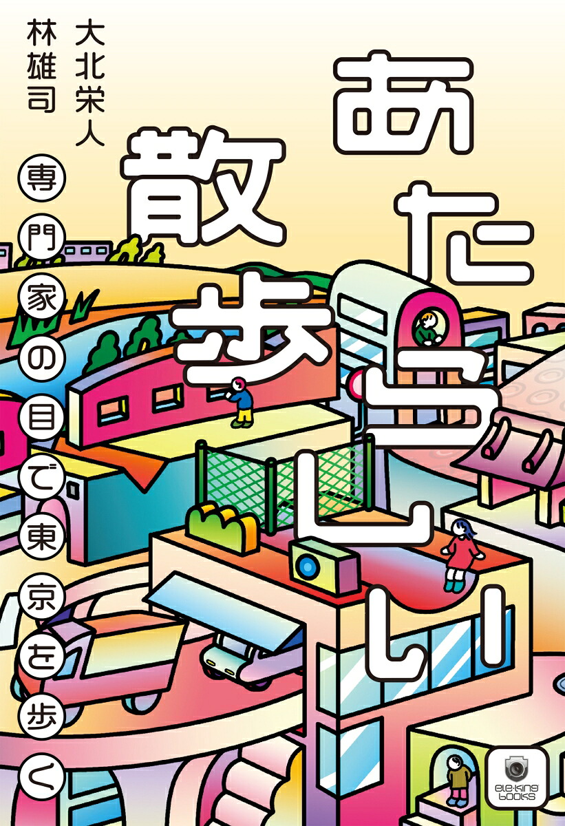 あたらしい散歩専門家の目で東京を歩く（書籍）[大北栄人]