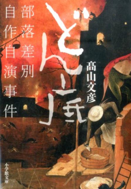 楽天ブックス どん底 部落差別自作自演事件 高山 文彦 本