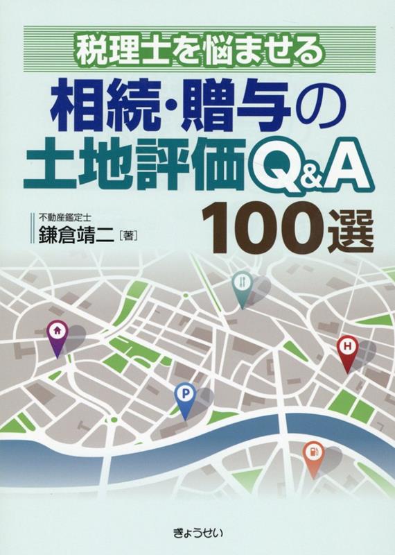 楽天ブックス: 税理士を悩ませる相続・贈与の土地評価Q＆A100選 - 鎌倉