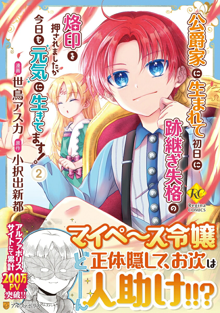 公爵家に生まれて初日に跡継ぎ失格の烙印を押されましたが今日も元気に生きてます！（2）（レジーナCOMICS）[世鳥アスカ]