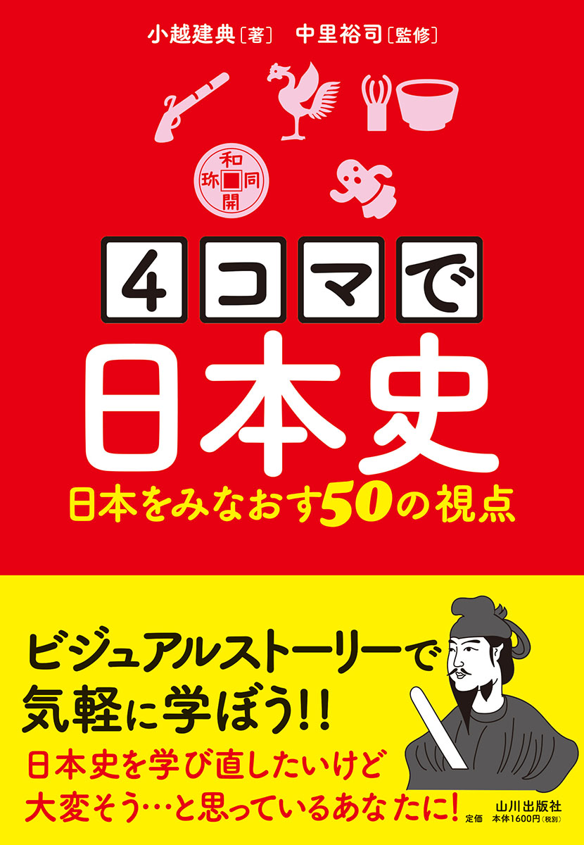楽天ブックス 4コマで日本史 日本をみなおす50の視点 小越 建典 本