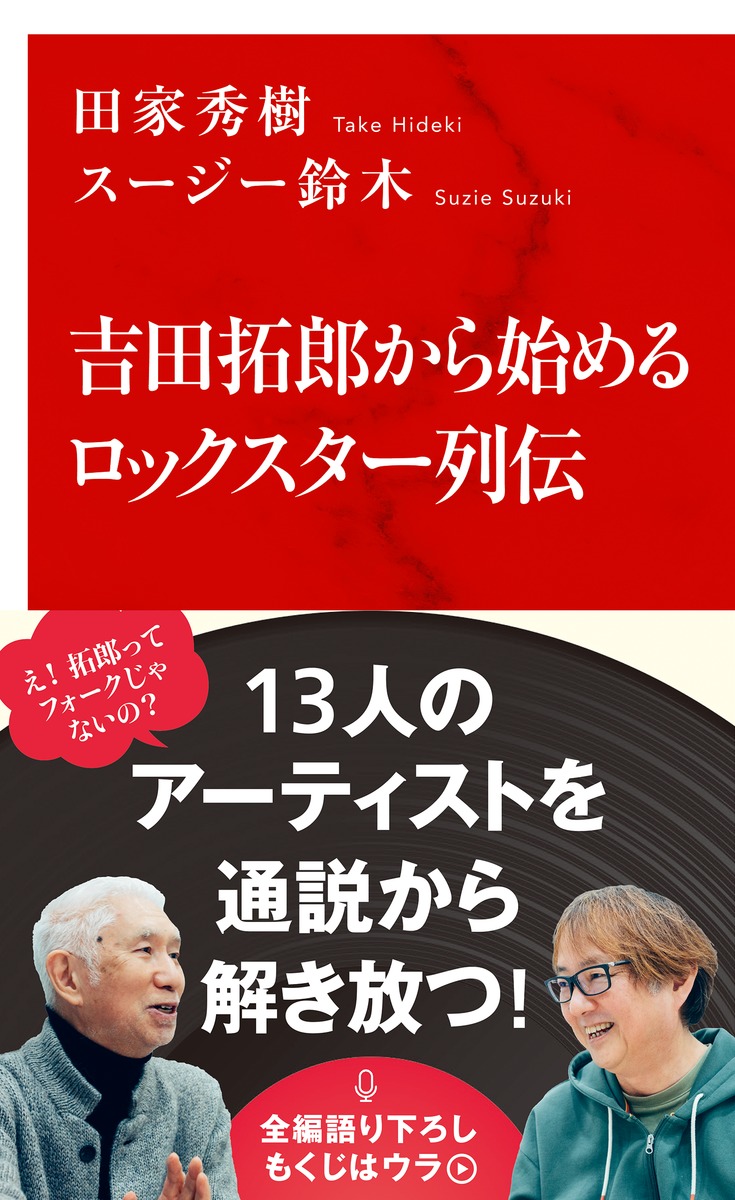 吉田拓郎から始めるロックスター列伝[田家秀樹]