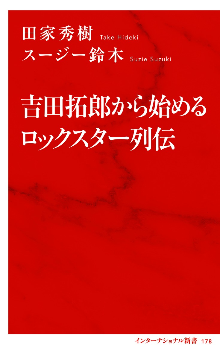 吉田拓郎から始めるロックスター列伝[田家秀樹]