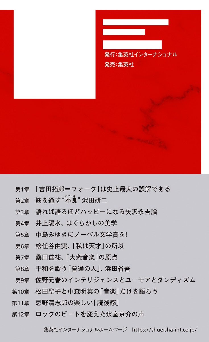 吉田拓郎から始めるロックスター列伝[田家秀樹]