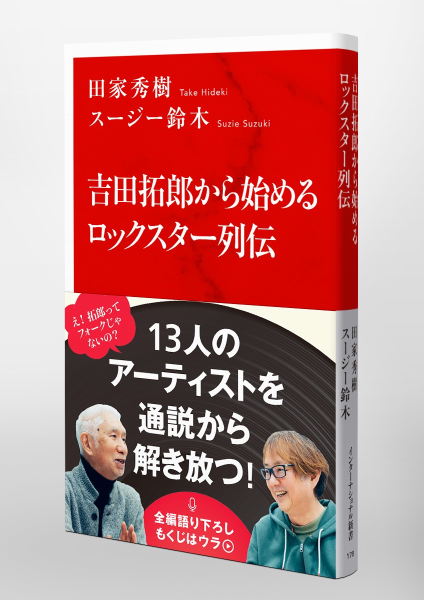 吉田拓郎から始めるロックスター列伝[田家秀樹]