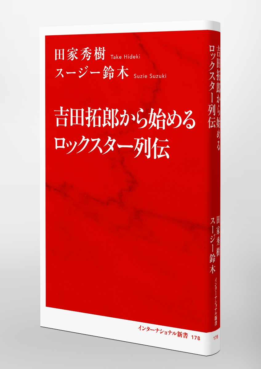吉田拓郎から始めるロックスター列伝[田家秀樹]